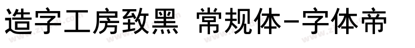 造字工房致黑 常规体字体转换
